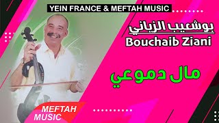 Bouchaib Ziani - Mal Dmou3i | 2021 | بوشعيب الزياني - مال دموعي