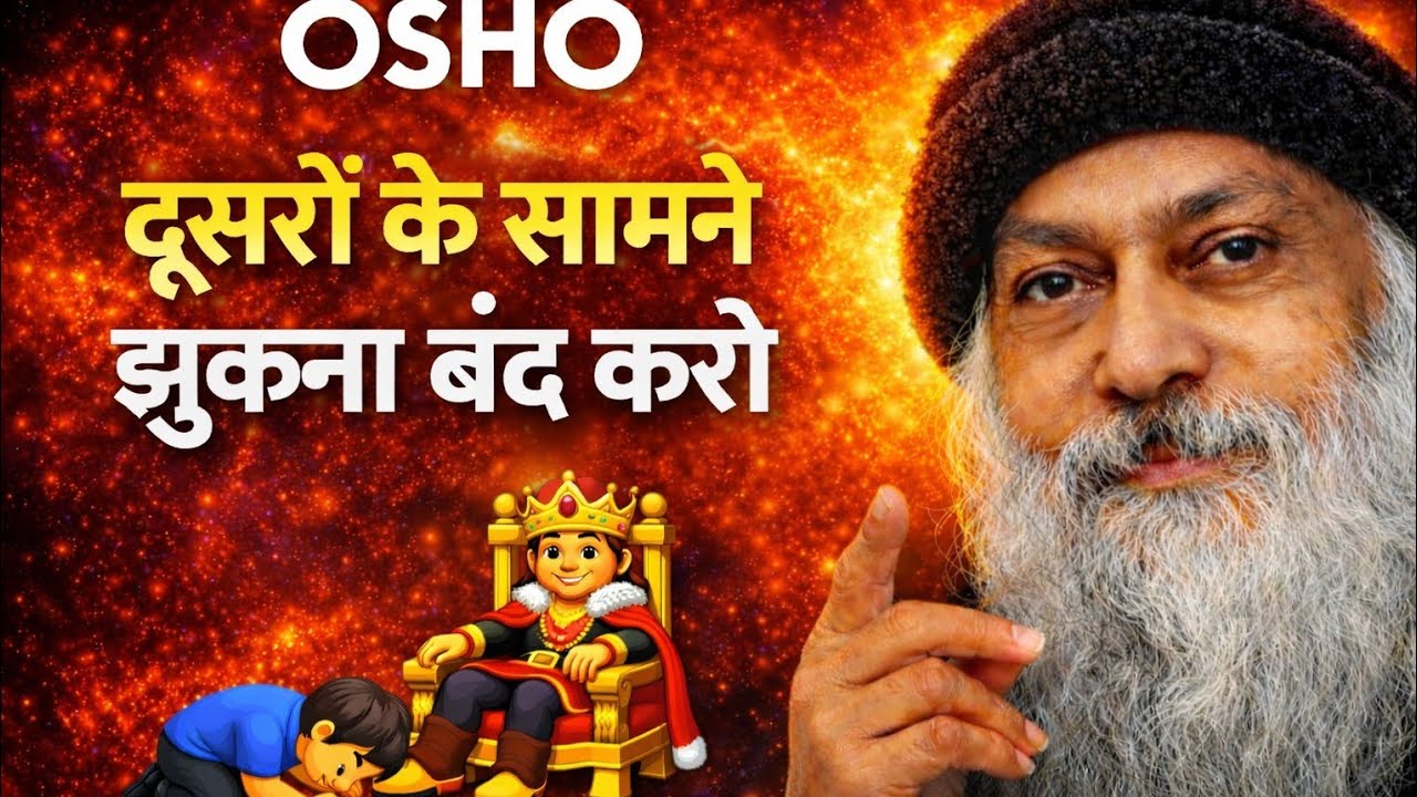 दूसरों के सामने झुकना बंद करो | चुप रहना सीखो वरना दुनिया कुचल देगी osho