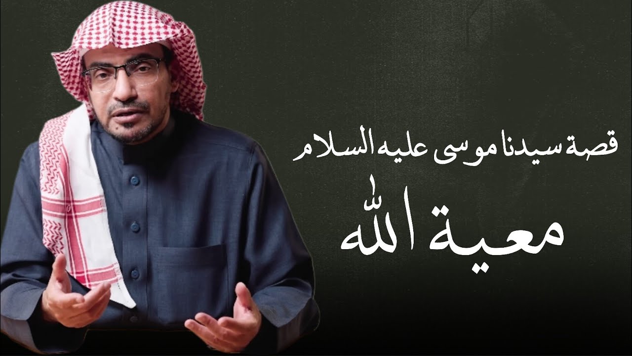 قصة سيدنا موسى عليه السلام ، قصه تعلمك معية الله ورعايته وأن مهما كانت حالتك لن يضرك مع الله شيئا