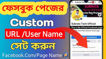 ফেসবুক প্রোফাইলের লিংক পরিবর্তন । Facebook Page Url Change 2025
