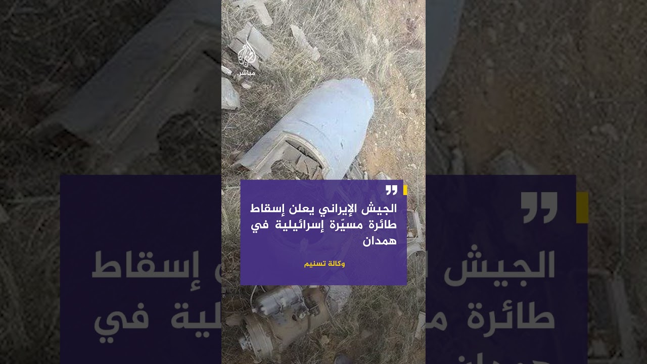 وكالة تسنيم: الجيش الإيراني يعلن إسقاط مسيّرة إسرائيلية في همدان غربي البلاد