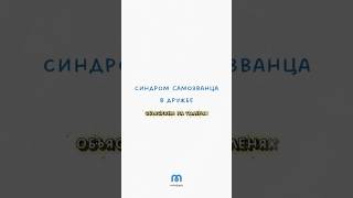 Синдром самозванца в дружбе