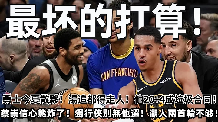 迅雷不及掩耳之势！欧文交易为何如此迅速？蔡崇信心态炸了！独行侠别无他选！湖人威少+两首轮不够！勇士今夏散伙！汤追都得走人！库里很头疼？ 他场均20+4成垃圾合同！#nba #勇士 #库里 #欧文 - 天天要闻