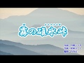 「霧の碓氷峠」水森かおり カラオケ 2019年1月22日発売