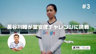 スゴワザチャレンジ #3 長谷川唯選手