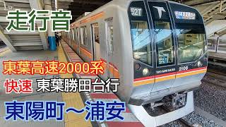 [走行音] ❲東京メトロ東西線❳ 東葉高速2000系 快速 東葉勝田台行 東陽町～浦安