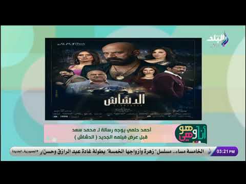 أحمد حلمي يوجه رسالة لـ محمد سعد قبل عرض فيلمه الجديد الدشاش 