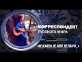 Корреспондент Русского мира. «Не жалею, не зову, не плачу…»