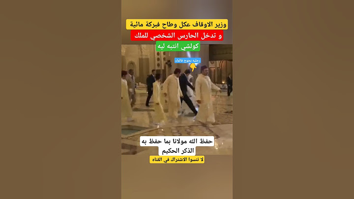 شاهد لحظة سقوط الوزير في بركة مائية وتدخل عزيز الجعايدي لانقاد الموفق#الملك_محمد_السادس #shorts