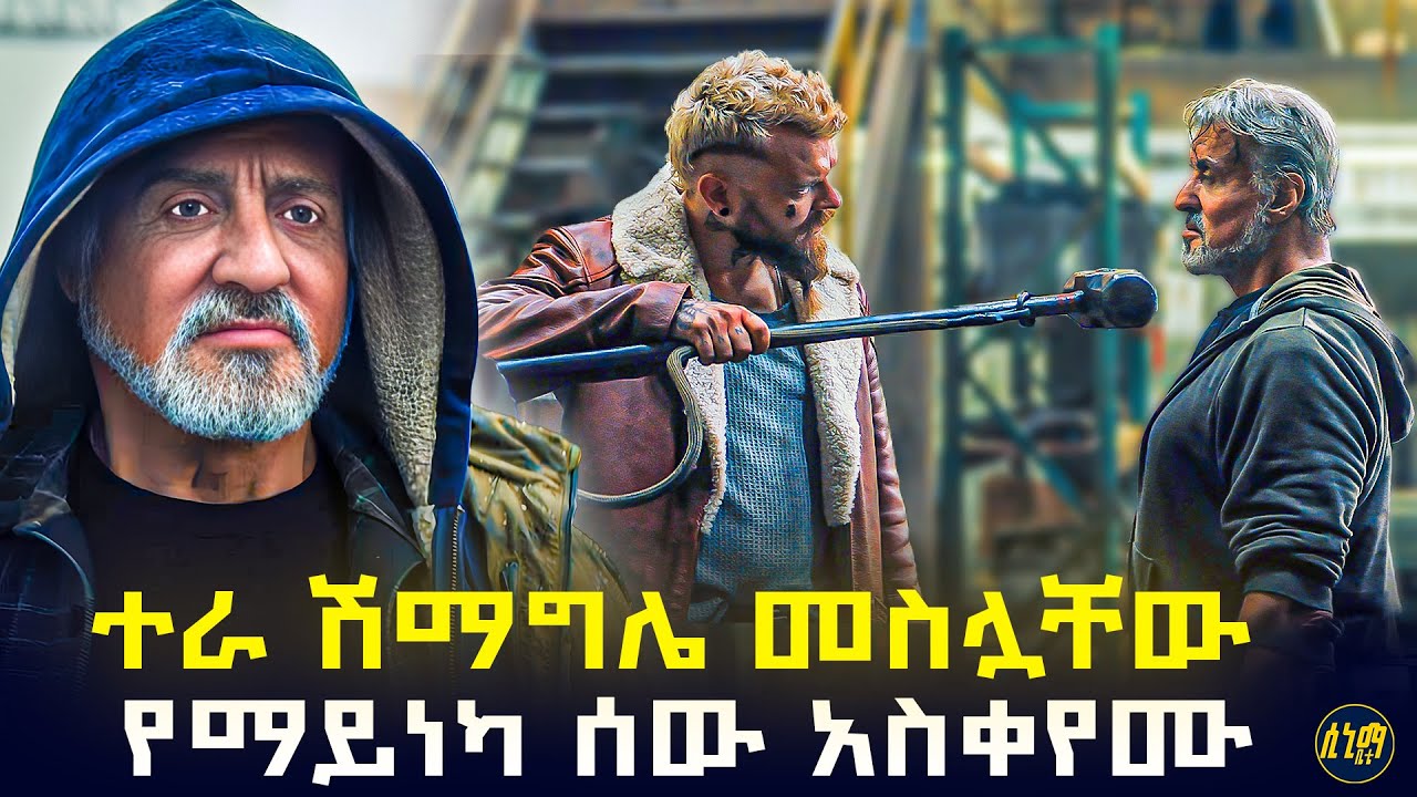 አጋቾች ተራ የሰፈር ሽማግሌ ነው ብለው ቤተሰቡን ሲያግቱበት መግቢያ እንኪጠፋቸው ድረስ ...🤯 | የፊልም ታሪክ ባጭሩ