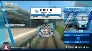 【鉄道にっぽん！ RealPro 特急ロマンスカー！小田急電鉄編】 特急ロマンスカー 江ノ島線 MSE60000形 相模大野～片瀬江ノ島を実況プレイ