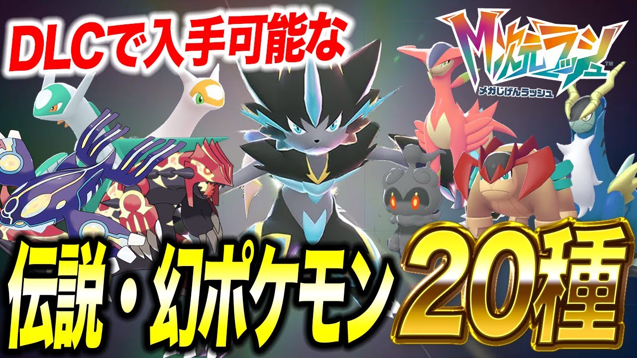 M次元ラッシュ】隠れミッションが多数…DLCで入手できる伝説幻ポケモン