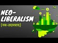 What is Neoliberalism l नव उदारवाद क्या है ?  (Hindi & English)