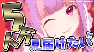 ５万人ｷﾀｱｱｱｱｱｱｱｱｱｱｱｱｱｱ!!!!!!はじめての見届け配信♡｜歌