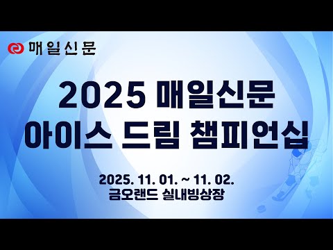 2025 매일신문 ICE DREAM CHAMPIONSHIP  대전유니콘스 vs 루비덕스