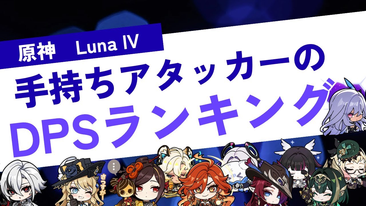【原神】手持ちアタッカーのDPSランキングを作ってみた  （　マーヴィカ　チャスカ　スカーク　ナヴィア　千織　ネフェル　アルレッキーノ　エミリエ　）