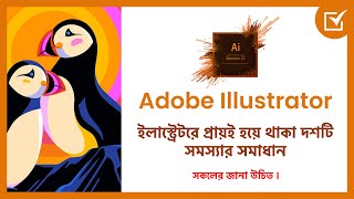 Illustrator Problem Fix । ইলাস্ট্রেটরে প্রায়ই হয়ে থাকা সমস্যার সমাধান । Adobe Illustrator Problem