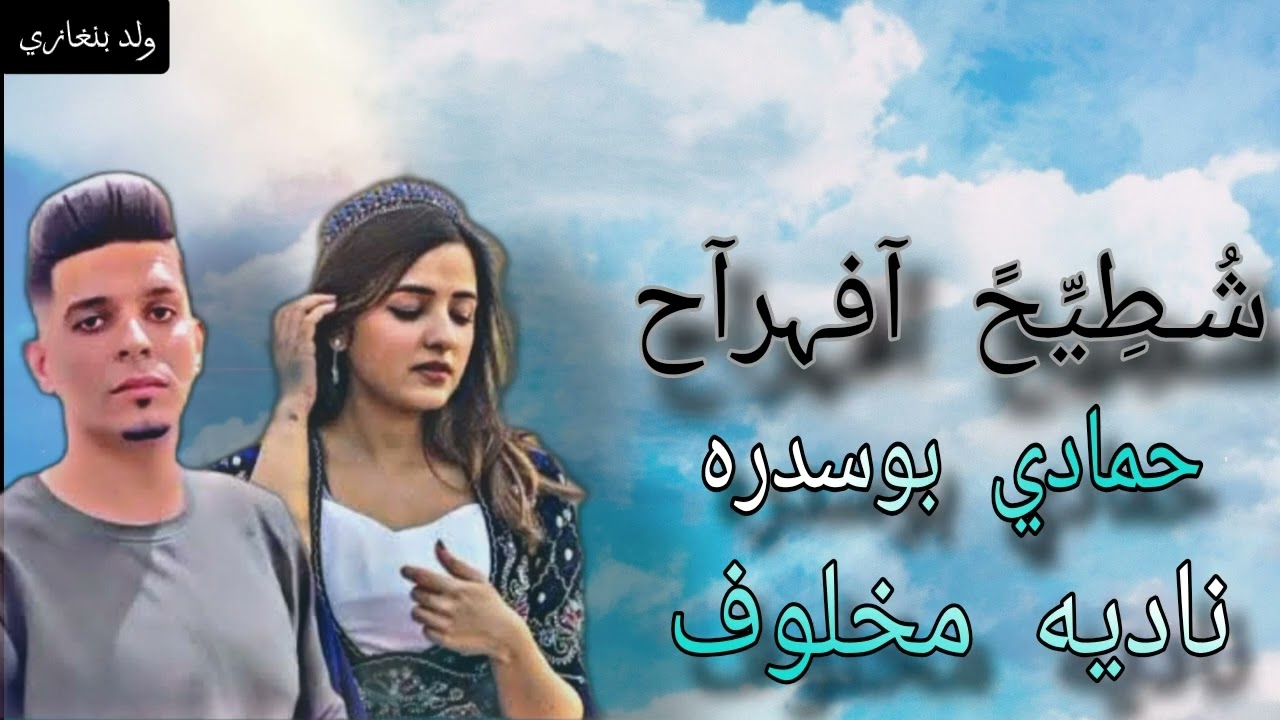 الفنان حمادي بوسدره الفنانه ناديه مخلوف ترند ليبيا شطيح🔥💃. لاتنسى_الاشتراك_بالقناه_ليصلك_كل_جديد🔥 ♥