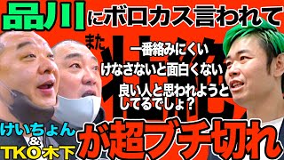 【突撃】品川に凸ったらTKO木下とまとめてボロカス言われてキレたよ【また壮絶でした】