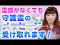 【霊感・直感】霊感がなくても守護霊からのメッセージって受け取れるの？　　　　　　　　　『パシンペロンはやぶさ開運ぶっさんねる』