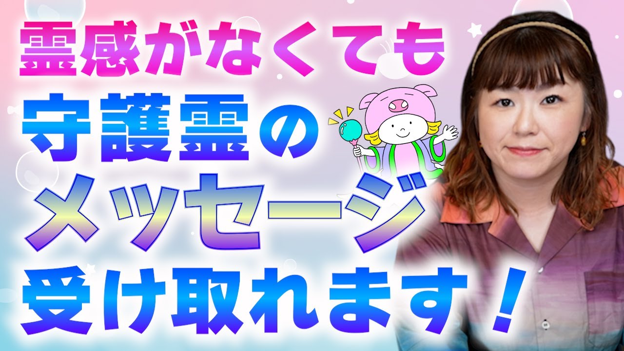 【霊感・直感】霊感がなくても守護霊からのメッセージって受け取れるの？　　　　　　　　　『パシンペロンはやぶさ開運ぶっさんねる』