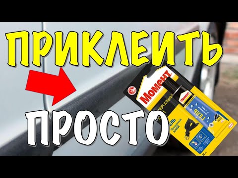 КАК И ЧЕМ ПРИКЛЕИТЬ МОЛДИНГ К ДВЕРИ АВТОМОБИЛЯ