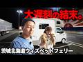 【大洗→苫小牧】軽キャンで初フェリー。旅のスタートが...｜北海道の車中泊旅