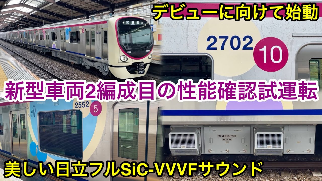 【2本目の新型車両 • 試運転を開始 🎉】京王相模原線 2000系2702F「日立フルSiC-VVVF＋かご形三相誘導電動機」新造車両性能確認試運転  Test Run