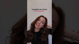 Я разработчик сайтов и я не против