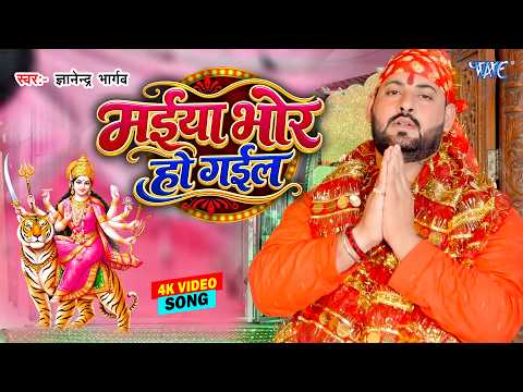 4K Video - मईया भोर हो गईल | #Gyanandra Bhargava | Maiya Bhor Ho Gail | #Viral Song 2026