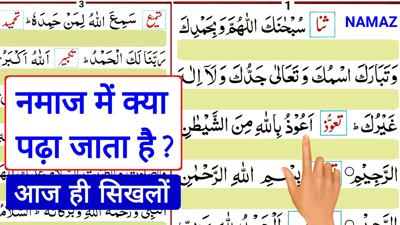 नमाज़ में क्या पढ़ते है - namaz me kya padte hai | Namaz ka tarika | Namaz padhne ka tarika | सिखलो