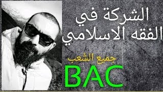 شريعة 21 : الشركة في الفقه الإسلامي