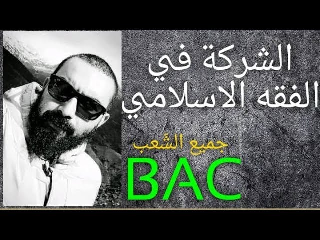 شريعة 21 : الشركة في الفقه الإسلامي
