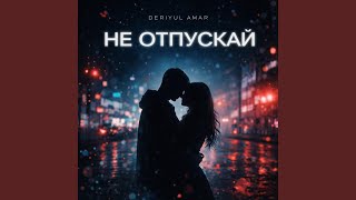 Не отпускай