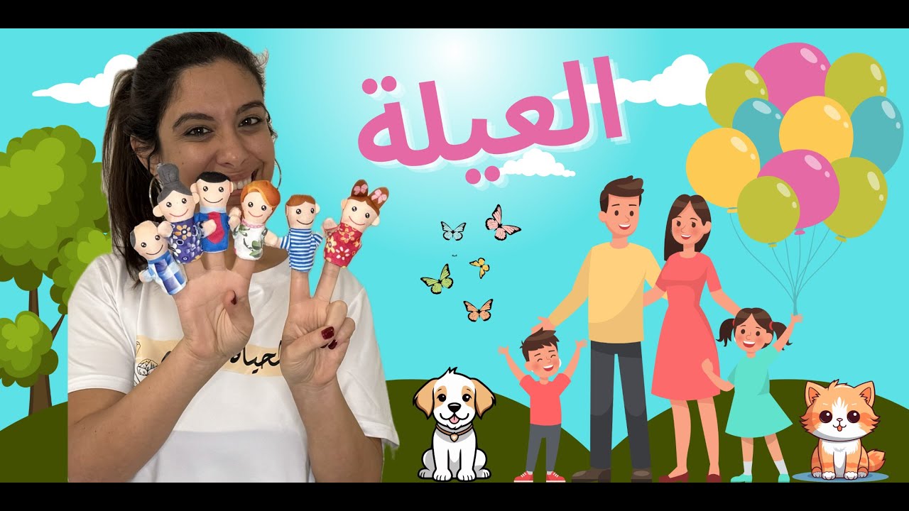 تعليم نطق أفراد العيلة للأطفال بالعامية المصرية - Family Words and Basic Phrases in Egyptian Arabic