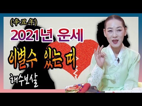 대전  해수보살 ☎ 010-5002-5464  이별수 있는 <strong>띠</strong>   <strong>2021년</strong> 신축년 운세 대전 용한점집 유명한점집 유명한무속인 용한무당 리얼 점사 리얼테스트 실제점사 운세 사주