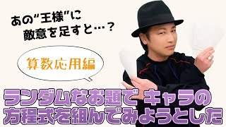 算数「鳥海浩輔が王様に●●を足して演じたらどうなる？」応用編