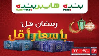 عروض بنده & هايبر بنده | رمضان هلّ وأسعارنا الأقل | الثلاثاء ٢٤ مارس ٢٠٢٠ | الثلاثاء ٢٩ رجب ١٤٤١ هـ عروض بنده & هايبر بنده | رمضان هلّ وأسعارنا الأقل | الثلاثاء ٢٤ مارس ٢٠٢٠ | الثلاثاء ٢٩ رجب ١٤٤١ هـ