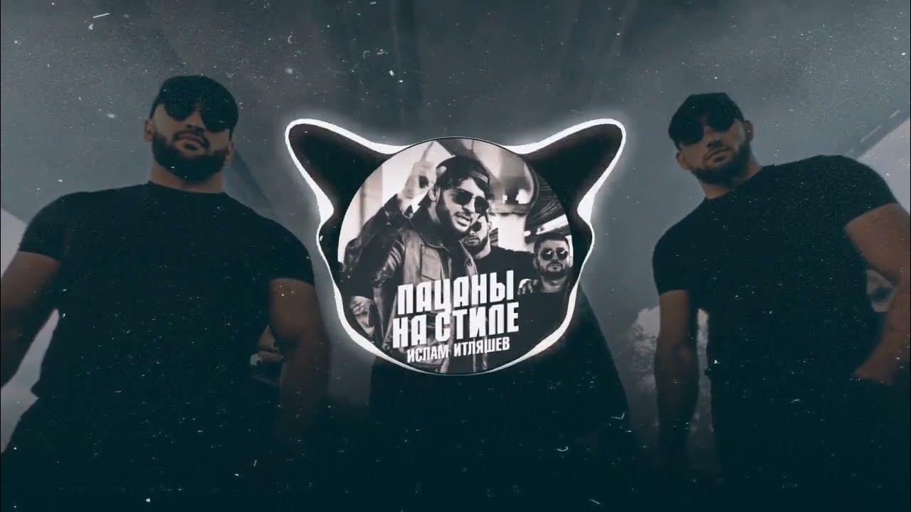 Ислам итляшев пацаны на стиле. Песня итляшева пацаны. Пацаны на стиле покоряют города итляшев. Ислам итляшев ай яй яй дикая. Mp3.