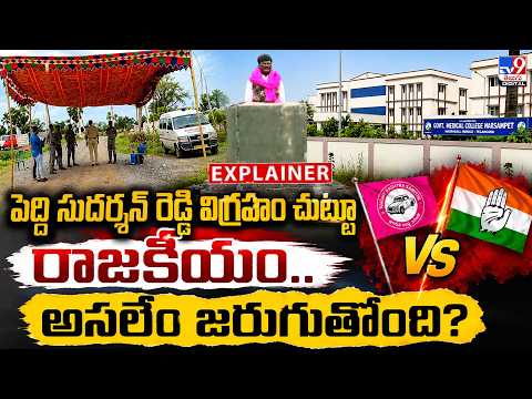 Explainer: పెద్ది సుదర్శన్ రెడ్డి విగ్రహం చుట్టూ రాజకీయం.. అసలేం జరుగుతోంది? - TV9 - TV9