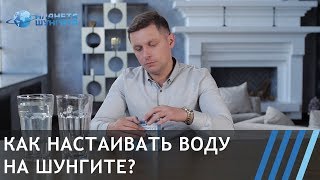 Как настаивать воду на шунгите?