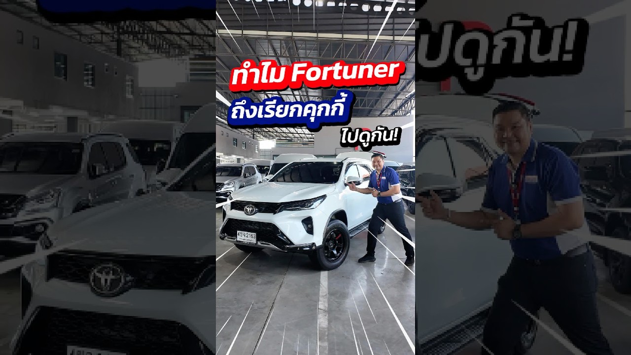 ออกรถ 999 ทำไม  Fortuner ถึงเรียกคุกกี้ ไปดูกันสนใจทัก ID: @py4236
