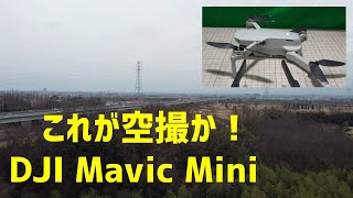 これが空撮か！DJI Mavic Mini 開封から空撮まで - YouTube