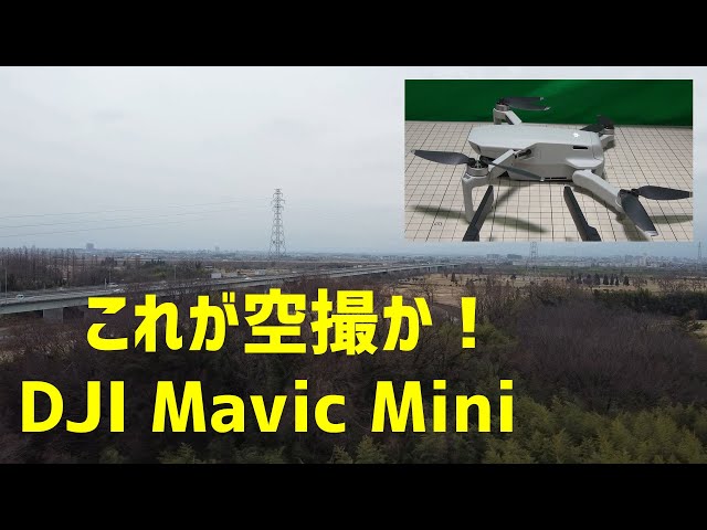 これが空撮か！DJI Mavic Mini 開封から空撮まで - YouTube