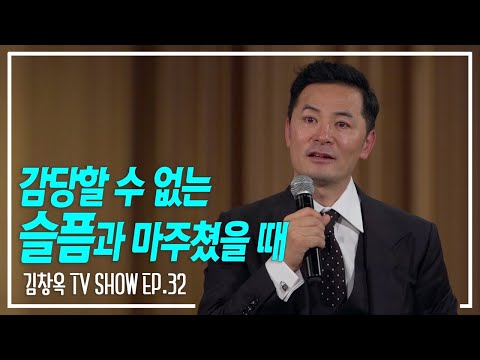 [김창옥TV 정기강연회 32회] 감당할 수 없는 슬픔을 마주쳤을 때