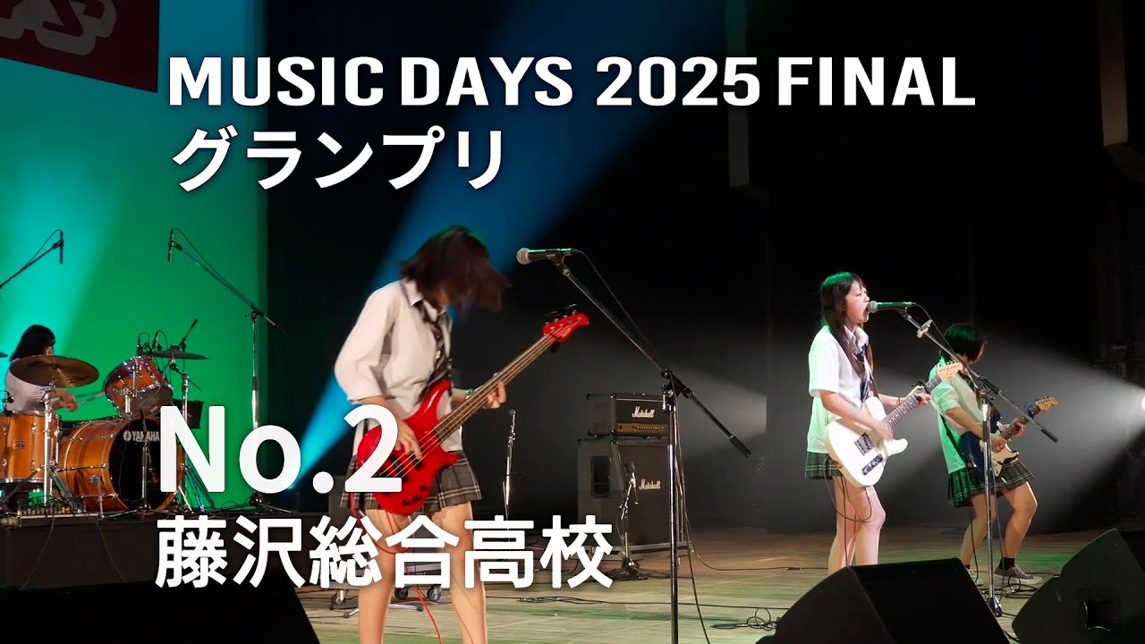No.2（藤沢総合高校）2025 FINAL グランプリ