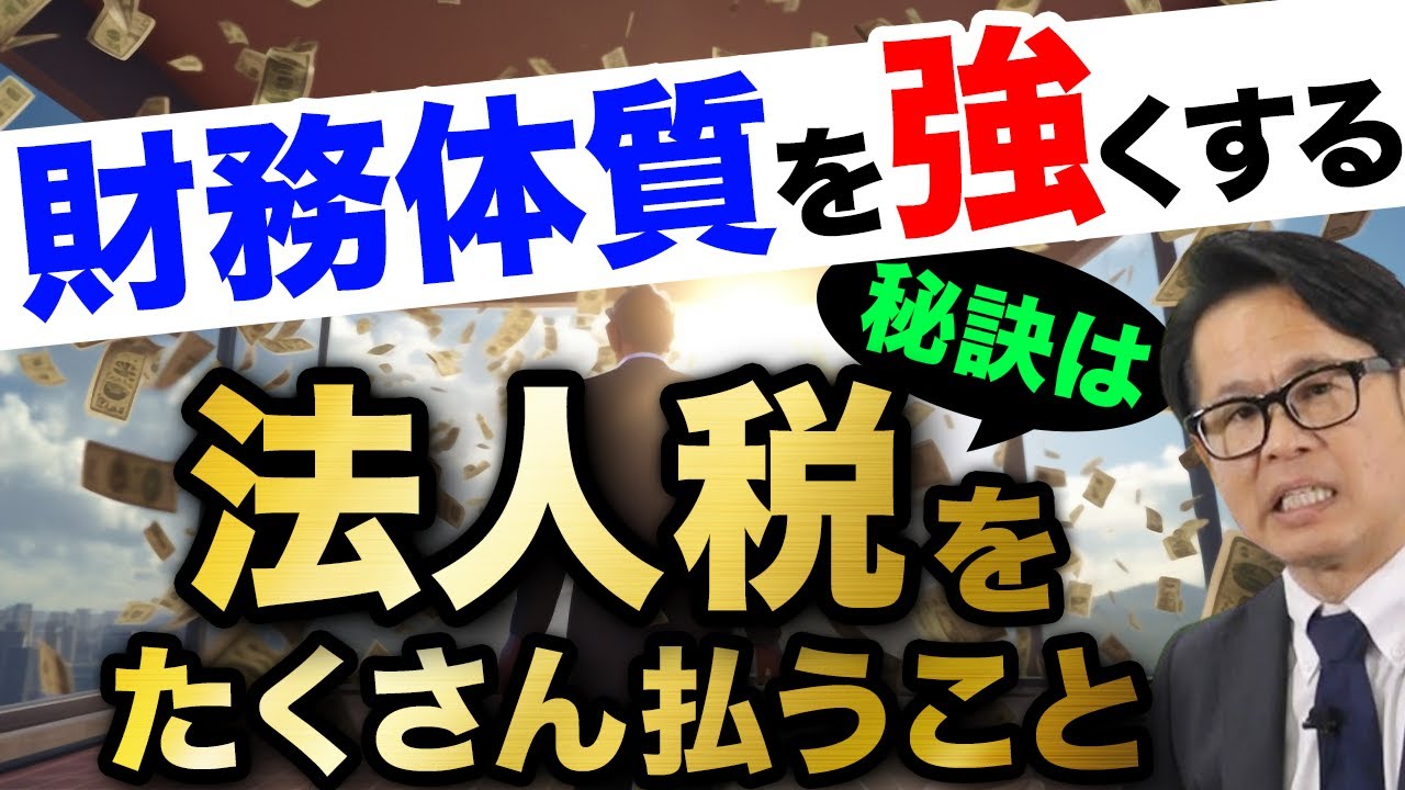 財務体質を強くする秘訣は法人税をたくさん払うこと