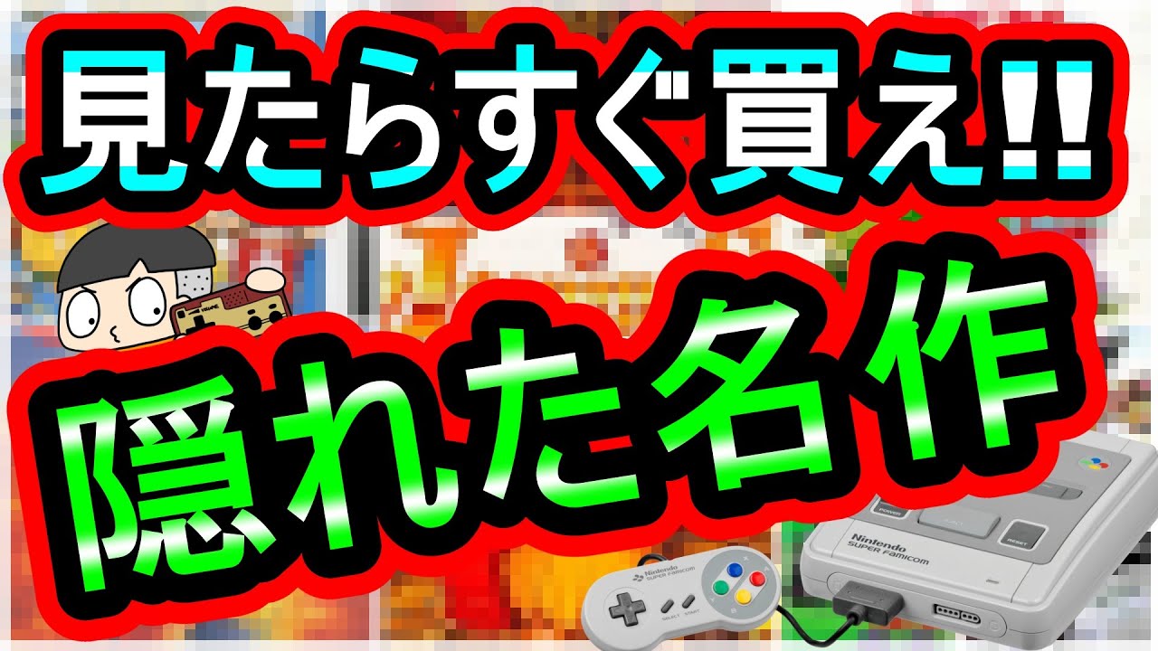 スーパーファミコン】見たらすぐ買え！隠れた名作 7選 - YouTube