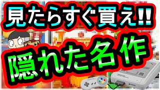 【スーパーファミコン】見たらすぐ買え！隠れた名作　7選