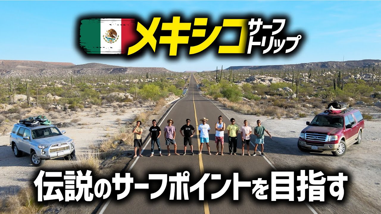 【一気見】伝説のサーフポイントを目指す【メキシコサーフトリップ前編】